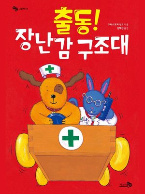 cover image of 출동! 장난감 구조대